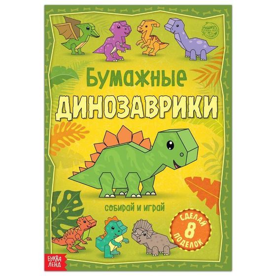 Книга-вырезалка «Бумажные динозаврики», 8 поделок, 20 стр., формат А4