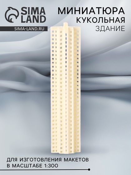 Модель «Здание» для изготовления макетов в масштабе 1:300