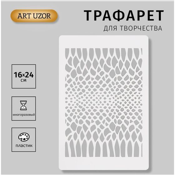 Трафарет пластиковый &quot;Змеиный принт. Кожа змеи&quot; 16х24см