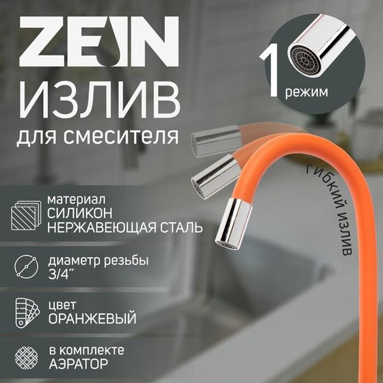 Излив для смесителя ZEIN, 3/4&quot;, гибкий, силикон, нержав. сталь,50см,сетка пластик,оранжевый