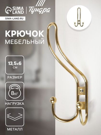 Крючок мебельный ТУНДРА TKT002, трехрожковый, золото