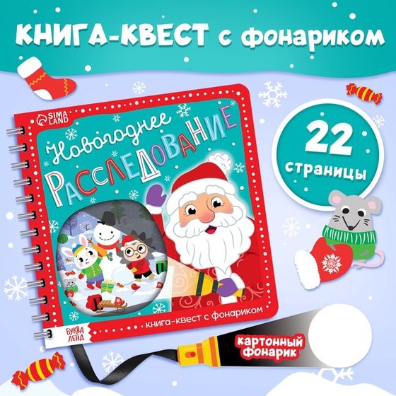 Новый год! Книга-квест с фонариком «Новогоднее расследование», 22 стр.