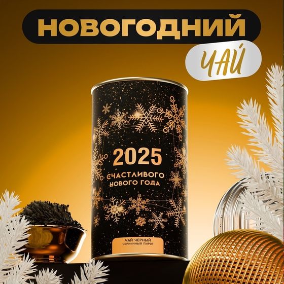 Подарочный новогодний чай 2025, тубус, 100 г