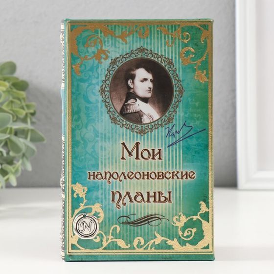 Шкатулка книга-сейф «Мои наполеоновские планы», дерево и искусственная кожа, с замком, 21×13×5 см