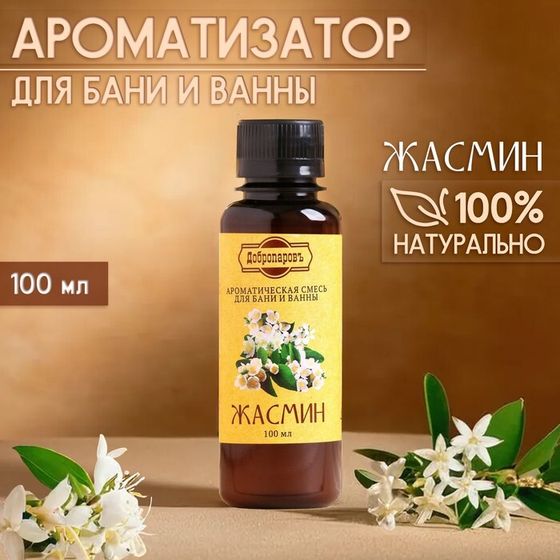 Ароматизатор для бани и ванны «Жасмин», натуральная, 100 мл, &quot;Добропаровъ&quot;