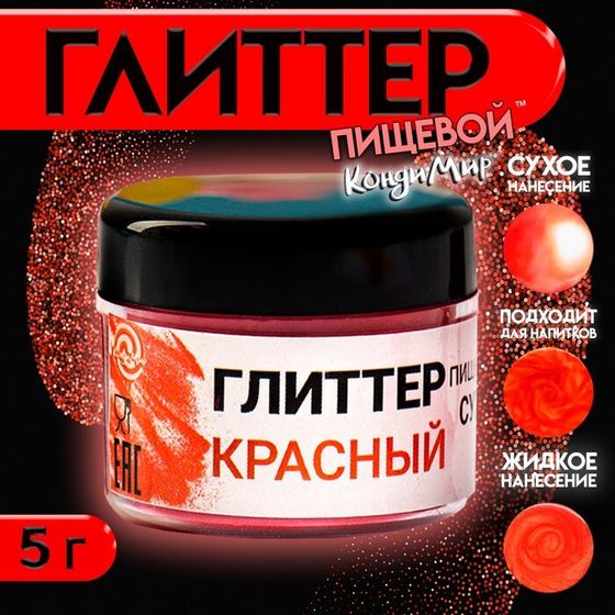 Глиттер кандурин пищевой КондиМир &quot;Красный&quot;, фракция 10-60 µm, 5 г