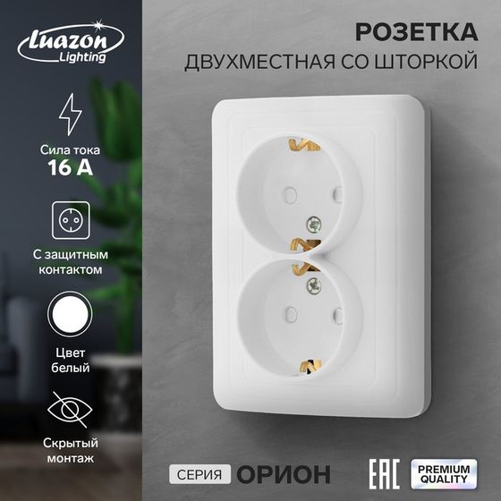 Розетка двухместная со шторкой Luazon Lighting &quot;Орион&quot;, 16 А, скрытая, с з/к, белая