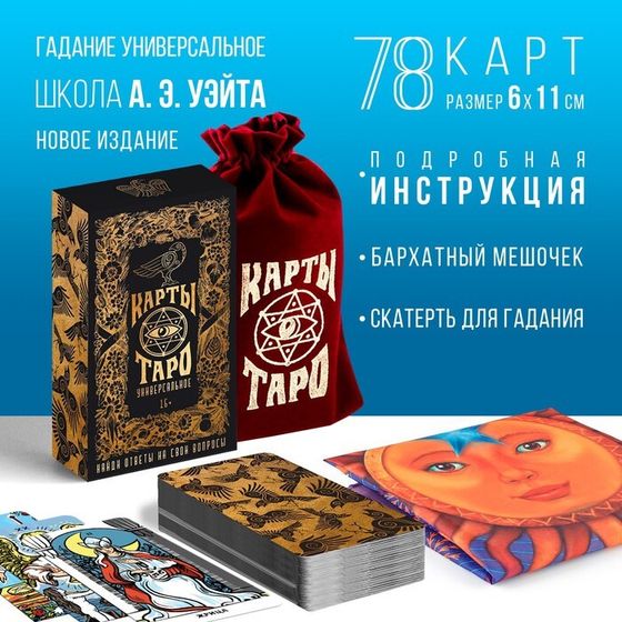 Таро на Хэллоуин «Универсальное», 78 карт (6х11 см), мешочек (12х19 см), скатерть (50х50 см), 16+