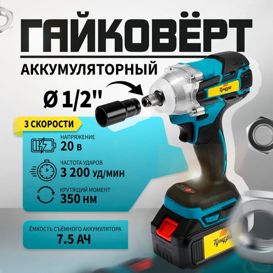 Гайковерт аккумуляторный ТУНДРА, 20 В, 7.5 Ач, Li-Ion, 350 Нм, 3200 уд/мин, 1/2&quot;, 3 скорости