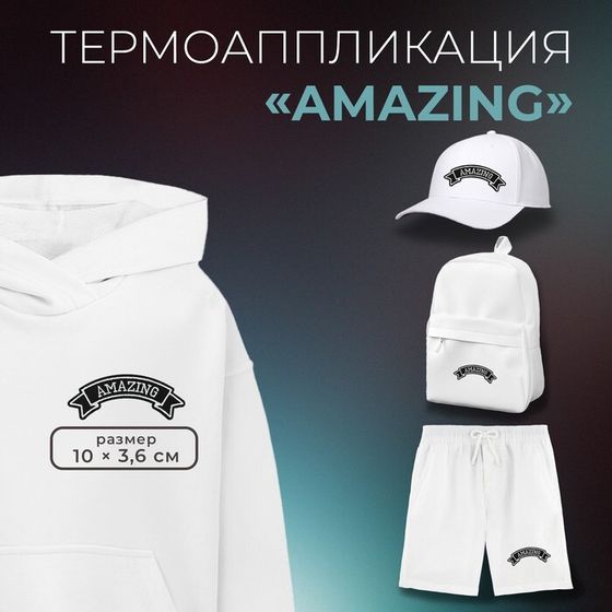 Термоаппликация «Amazing», 10 × 3,6 см, цвет серый