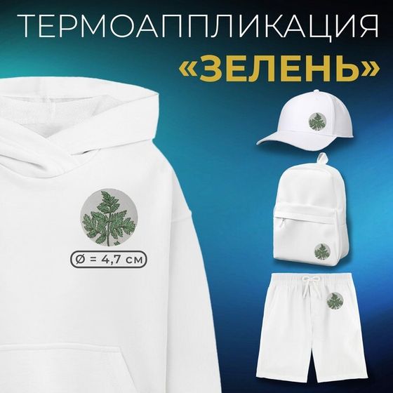 Термоаппликация «Зелень», d=4.7 см, фасовка 10 шт., зелёная