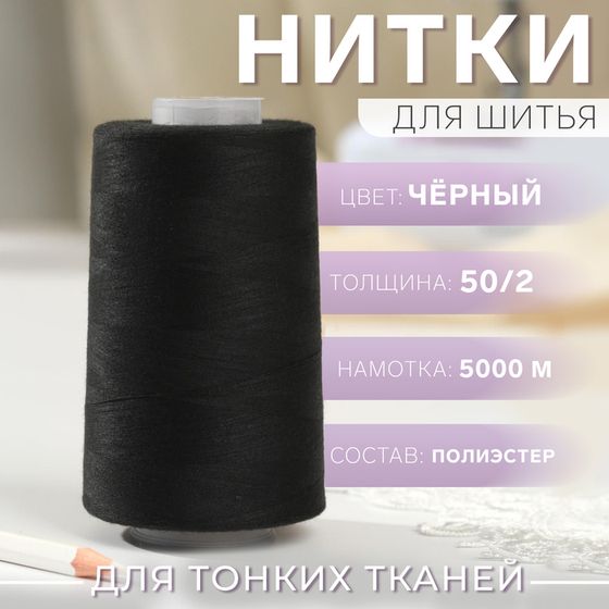 Нитки 50/2, №140, 5000 м, цвет чёрный №1325