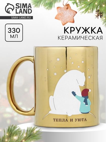 Кружка керамическая новогодняя Дорого внимание «Тепла и уюта», 330 мл