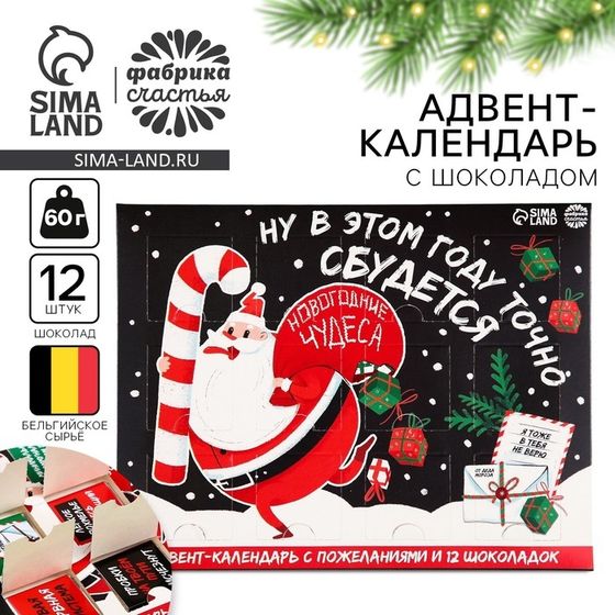 Адвент календарь «Новогодние чудеса», 12 шт. по 5 г.