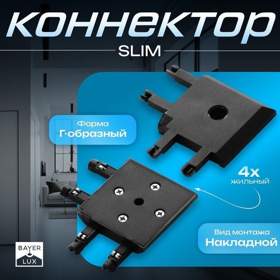 Коннектор угловой SLIM &quot;Г-образный&quot; 4-жильный черный 0,7х4х2см