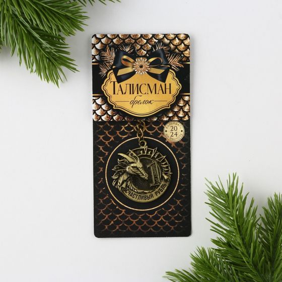 !09 Набор брелков(2 штуки):Брелок «Счастливый рубль», d 4 см.