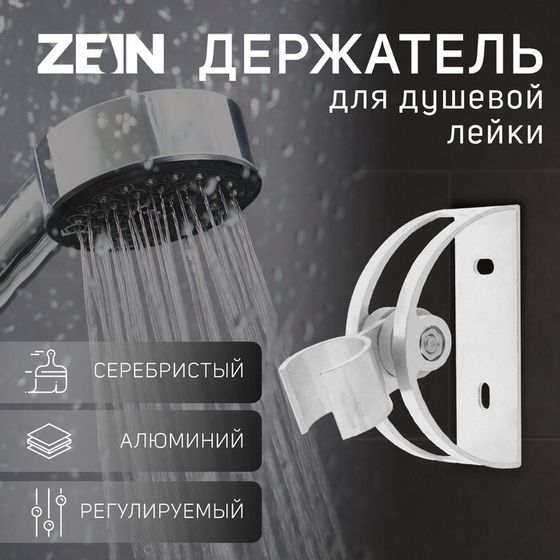 Держатель для душевой лейки ZEIN Z61, регулируемый, алюминий