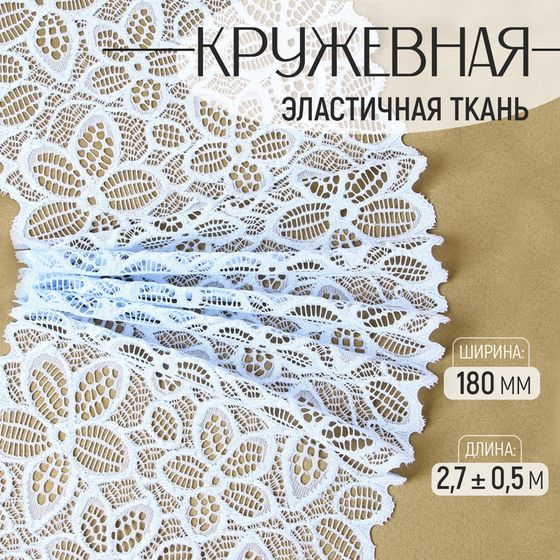 Кружевная эластичная ткань, 180 мм × 2,7 ± 0,5 м, цвет небесно-голубой