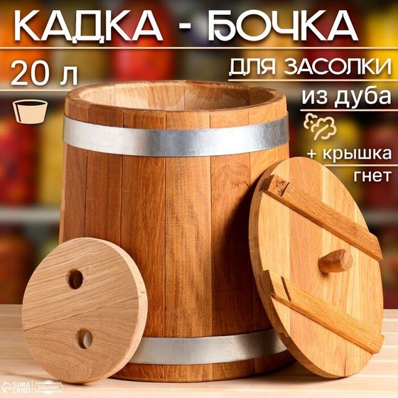 Кадка-бочка для засолки дубовая, 20 л, нержавеющий обруч, с крышкой, с гнетом