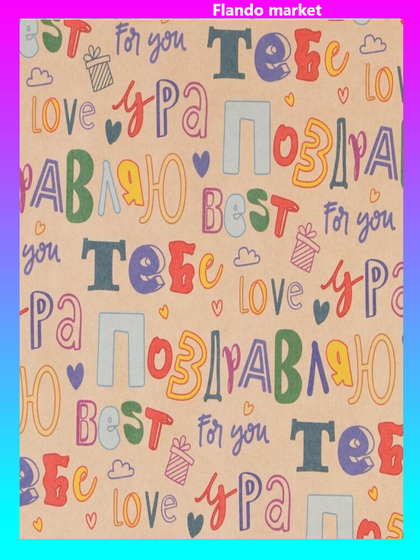 !09 Бумага упаковочная 2 листа крафтовая «Поздравляю», 70 × 100 см.