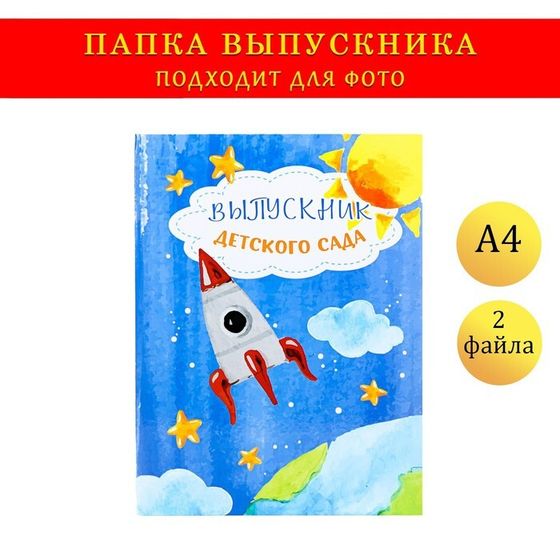 Папка-планшет, формата А4 &quot;Выпускника детского сада&quot; темно-синий фон, ракета