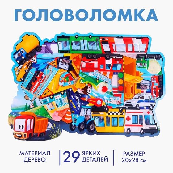 Головоломка «Любимые машинки», 29 деталей