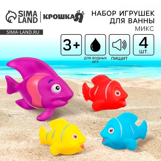 Резиновые игрушки для ванны Крошка Я «Морские рыбки», 8 см, с пищалкой, в наборе 4 шт., виды МИКС