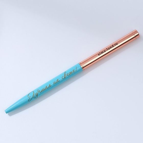 Ручка металл с поворотным механизмом «Лучшая на свете!», синяя паста 1.0 мм