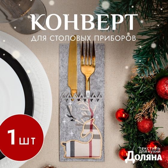 Конверт для столовых приборов «Олень» 8,5х21 см, 100% п/э, фетр, цвет серый