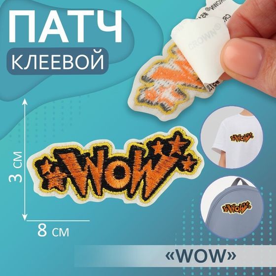 Патч клеевой на одежду, обувь, сумки «WOW», 8 × 3 см