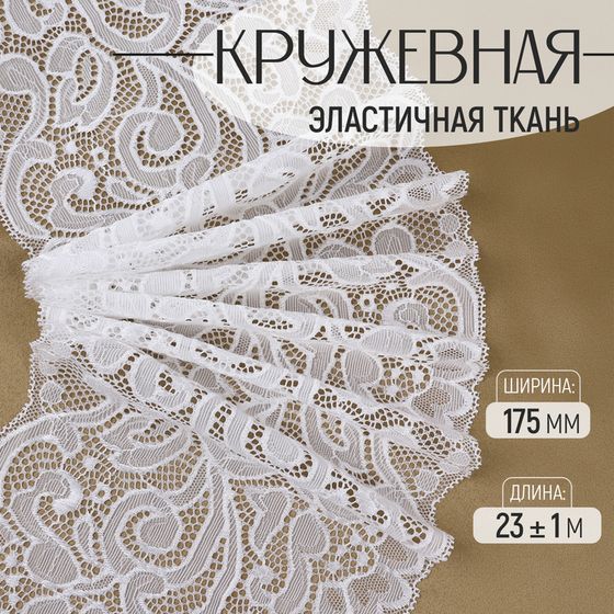 Кружевная эластичная ткань, 175 мм × 23 ± 1 м, цвет белый