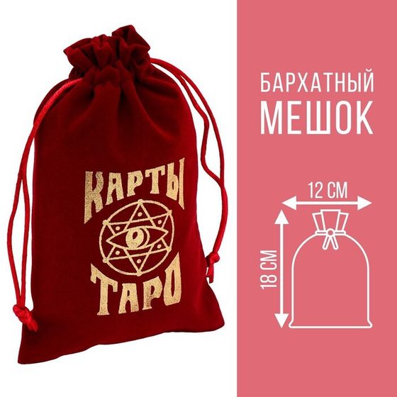 Мешочек для карт Таро, бархатный, бордовый, 12×18 см