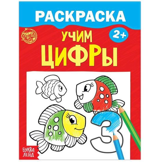 Раскраска для малышей «Учим цифры», 12 стр., 2+