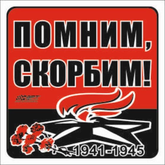 Наклейка на авто &quot;Помним, скорбим!&quot; Вечный огонь, 130*130 мм