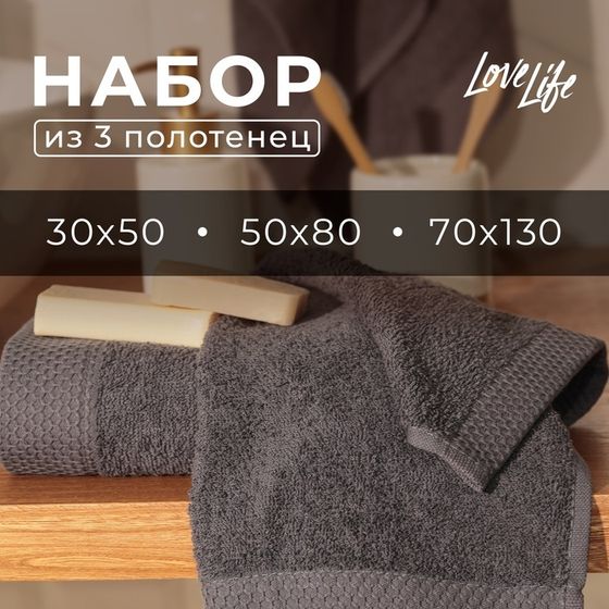 Набор махровых полотенец LoveLife &quot;Natural graphite&quot; 3 шт: 70х130,50х80,30х50 см., 100% хл   1040190