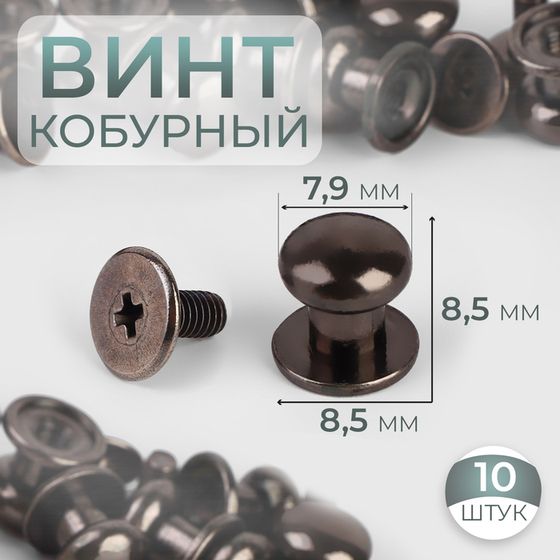 Кобурный винт d = 7,9/8,5 × 8,5 мм, 10 шт, цвет никель