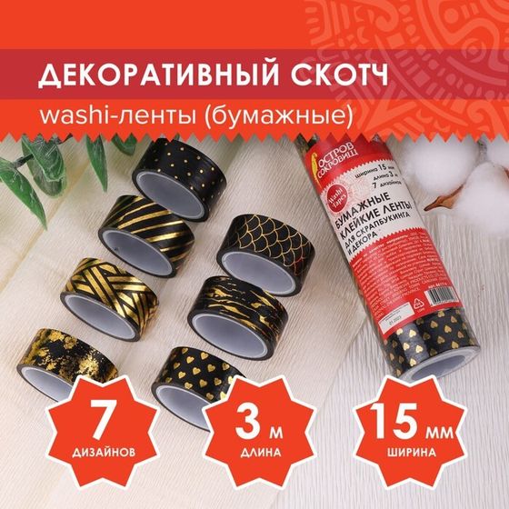 Клейкие WASHI-ленты с фольгой &quot;ЧЕРНОЕ ЗОЛОТО&quot;, 15 мм х 3 м (набор 7 шт) рисовая бумага