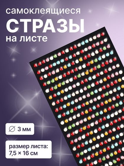 Стразы для декора ногтей, жемчужные, на клеевой основе, 7.5×16 см, d=3 мм, разноцветные