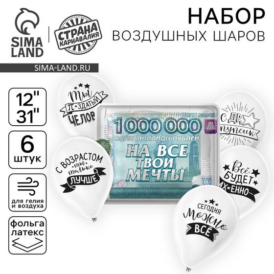 Шары воздушные, набор «С приколами, на все твои мечты», латекс, фольга, 6 шт.