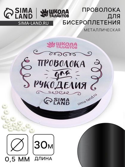 Проволока для творчества и бисероплетения, d=0.5 мм, 30 м, чёрный