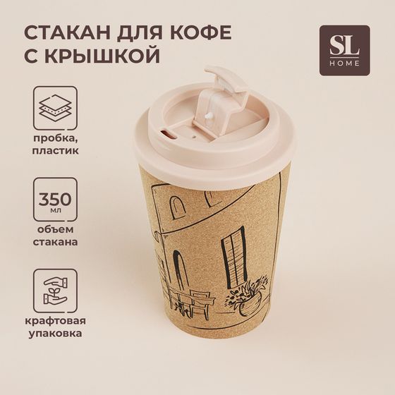 Стакан для кофе с крышкой SL Home «Тира», пробковый, 350 мл, 9,5×9,5×14,5 см, цвет бежевый