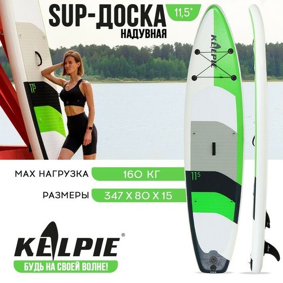 SUP доска надувная TOURING KELPIE 11.5&quot;, 347х80х15 см