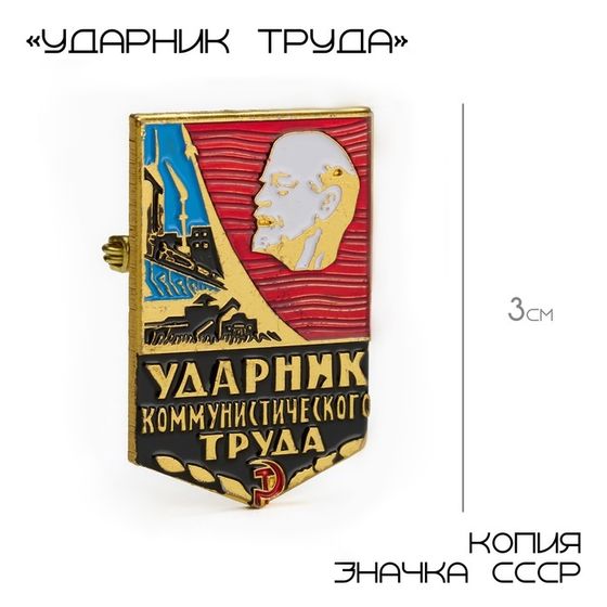 Значок СССР &quot;Ударник труда&quot; 3 см