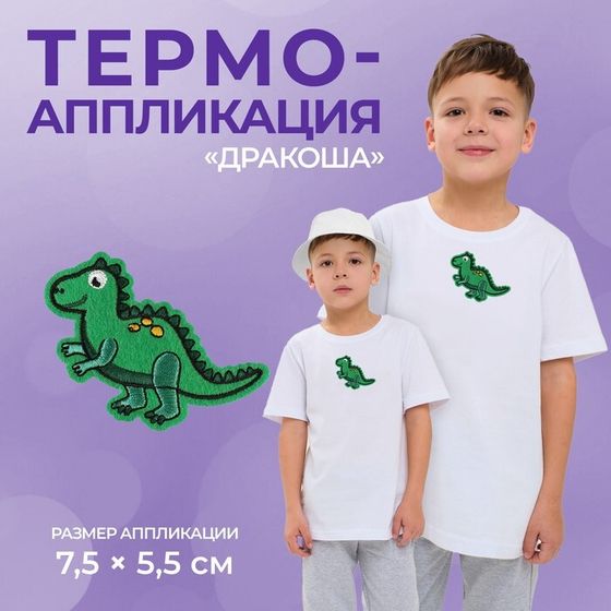 Термоаппликация «Дракоша», 7,5 × 5,5 см, цвет зелёный, цена за 1 штуку