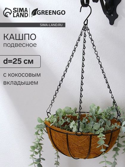 Кашпо подвесное, d = 25 см, с кокосовым вкладышем, «Полусфера», Greengo