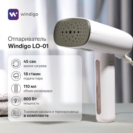 Отпариватель Windigo LO-01, ручной, 800 Вт, 110 мл, 1 режим, 18 г/мин, 220 Вт, белый