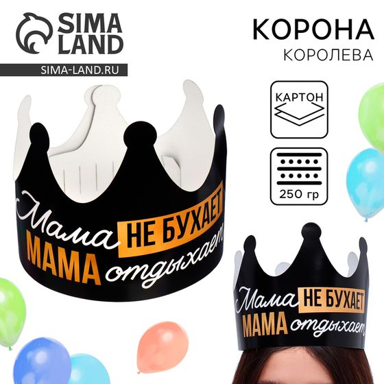 Корона карнавальная на День матери «Мама отдыхает», картон, 64 х 15,3 см