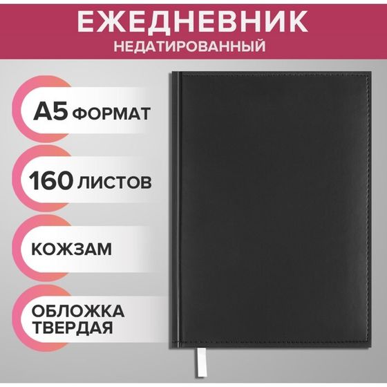 Ежедневник недатированный А5, 160 листов &quot;Вивелла&quot;, обложка искусственная кожа, перфорация углов, чёрный