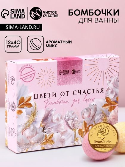 Бомбочки для ванны «Цвети от счастья», 12×40 г, аромат МИКС, Чистое счастье