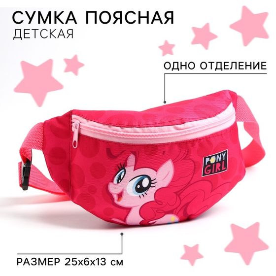 Сумка поясная детская для девочки &quot;Пони&quot;, розовая, 25х13х6 см, My Little Pony